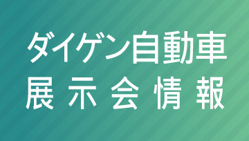 ダイゲン自動車